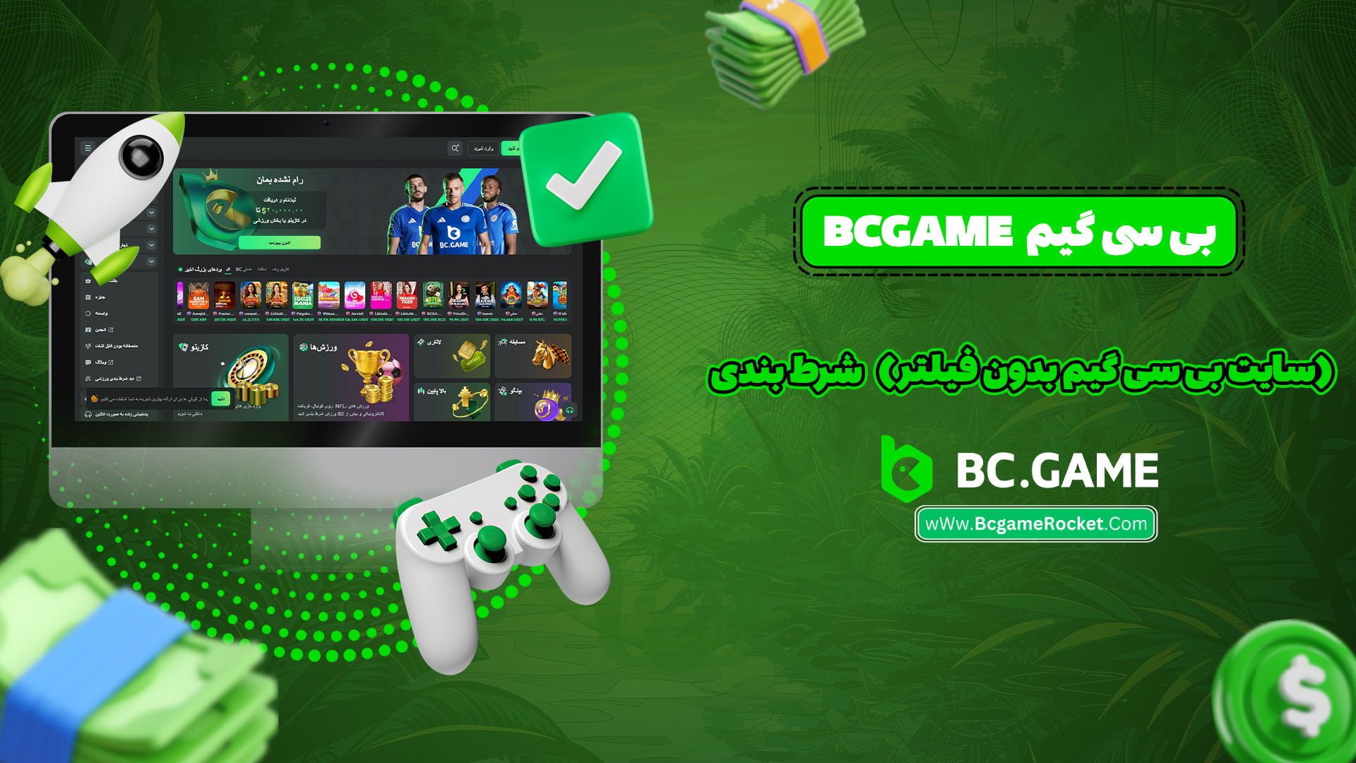 بی سی گیم Bcgame (سایت بی سی گیم بدون فیلتر) شرط بندی