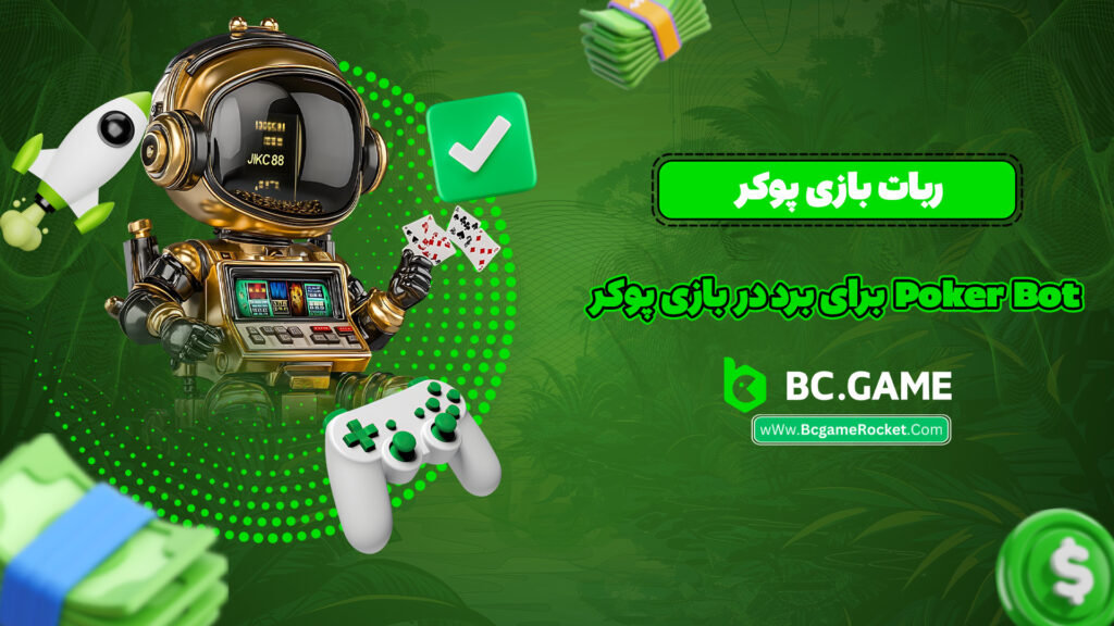 ربات بازی پوکر Poker Bot برای برد در بازی پوکر