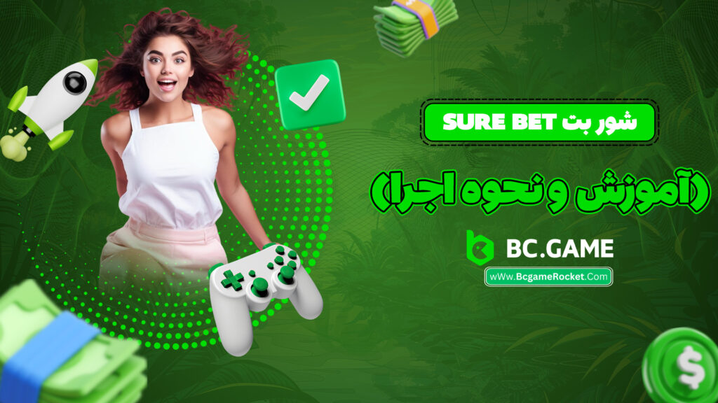 شور بت Sure Bet (آموزش و نحوه اجرا)