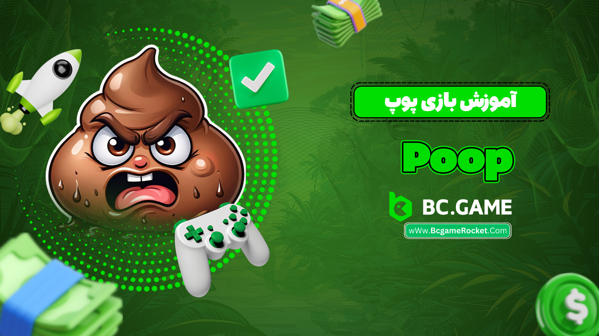 آموزش بازی پوپ Poop