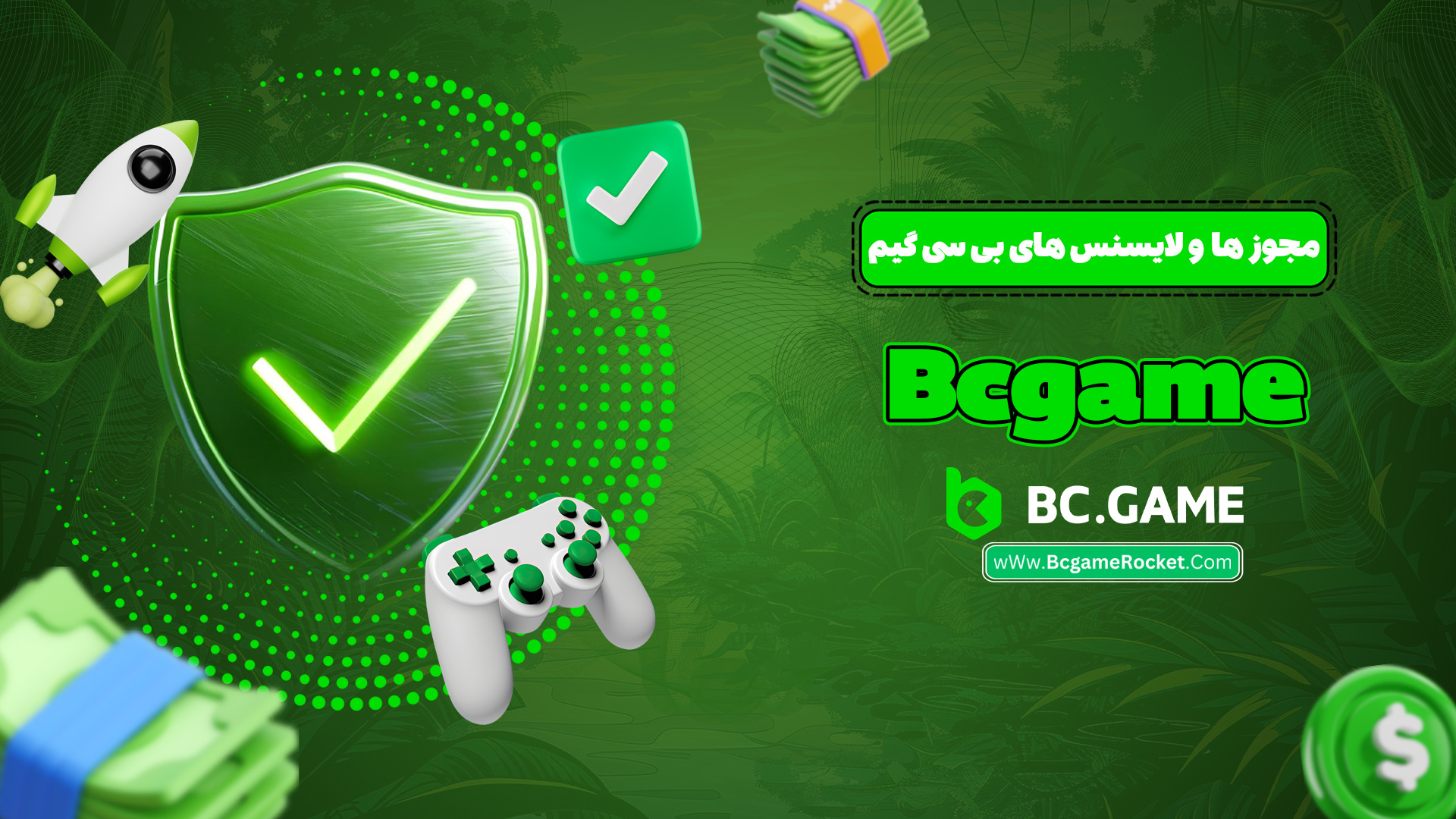 مجوز ها و لایسنس های بی سی گیم Bcgame